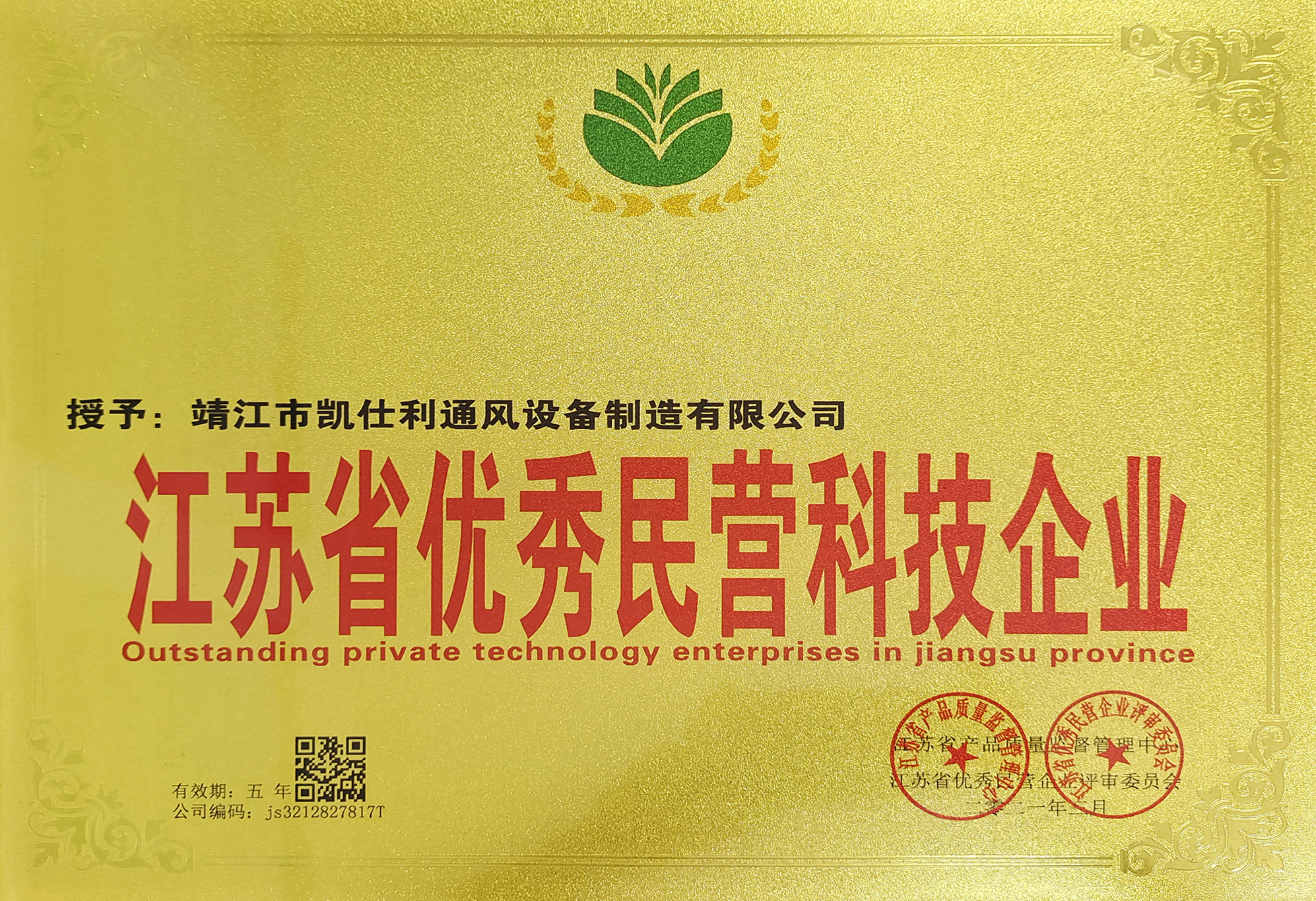 優(yōu)秀民營(yíng)科技企業(yè)