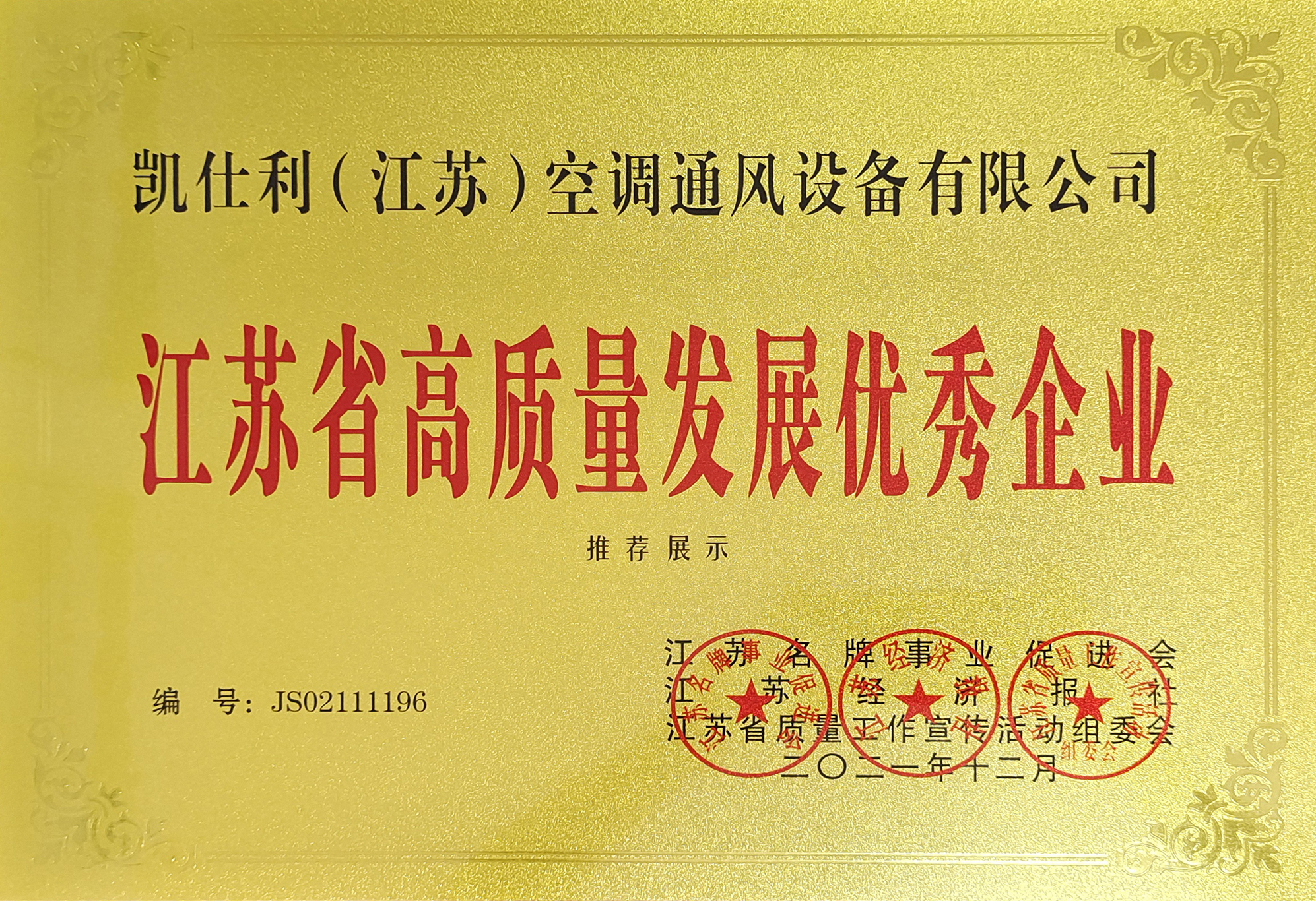 高質(zhì)量發(fā)展優(yōu)秀企業(yè)
